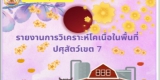 รายงานการวิเคราะห์โคเนื้อในพื้นที่ปศุสัตว์เขต 7