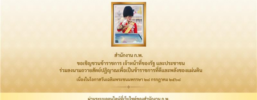 การลงนามถวายสัตย์ปฏิญาณเพื่อเป็นข้าราชการที่ดีและพลังของแผ่นดิน