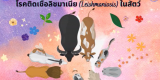 โรคติดเชื้อลิชมาเนีย (Leishmaniosis)ในสัตว์
