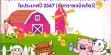 สรุปจังหวัดและเขตปศุสัตว์ที่เลี้ยงสัตว์มากที่สุดในประเทศ ปี 2567