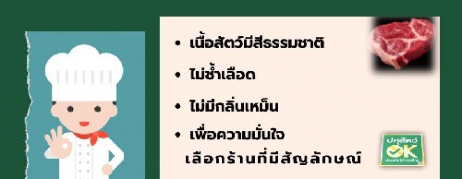 เนื้อสัตว์ปลอดภัยใส่ใจผู้บริโภค