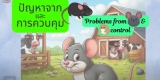 การป้องกันและกำจัดหนู
