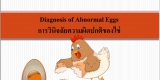 การวินิจฉัยความผิดปกติของไข่
