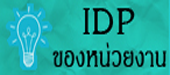 IDP ของหน่วยงาน